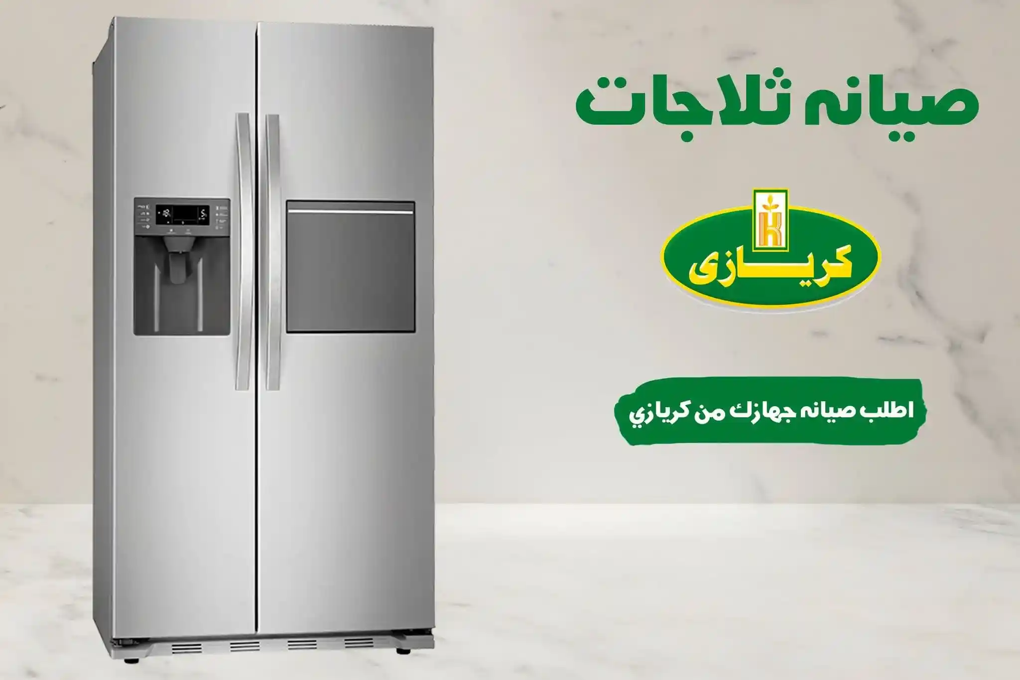 صيانة ثلاجات كريازى 